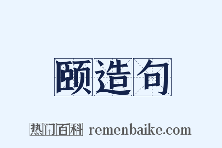 颐造句是什么意思的图片